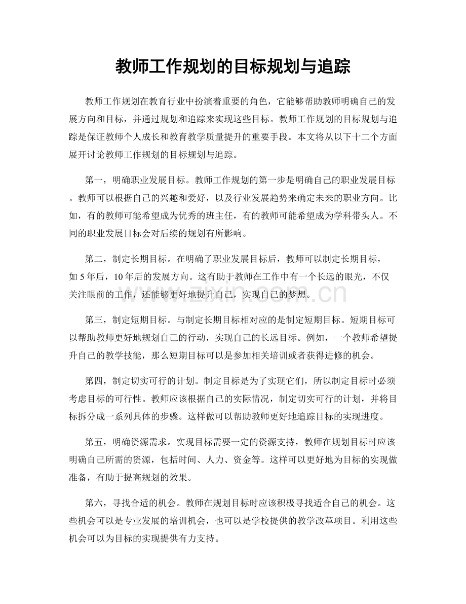 教师工作规划的目标规划与追踪.docx_第1页