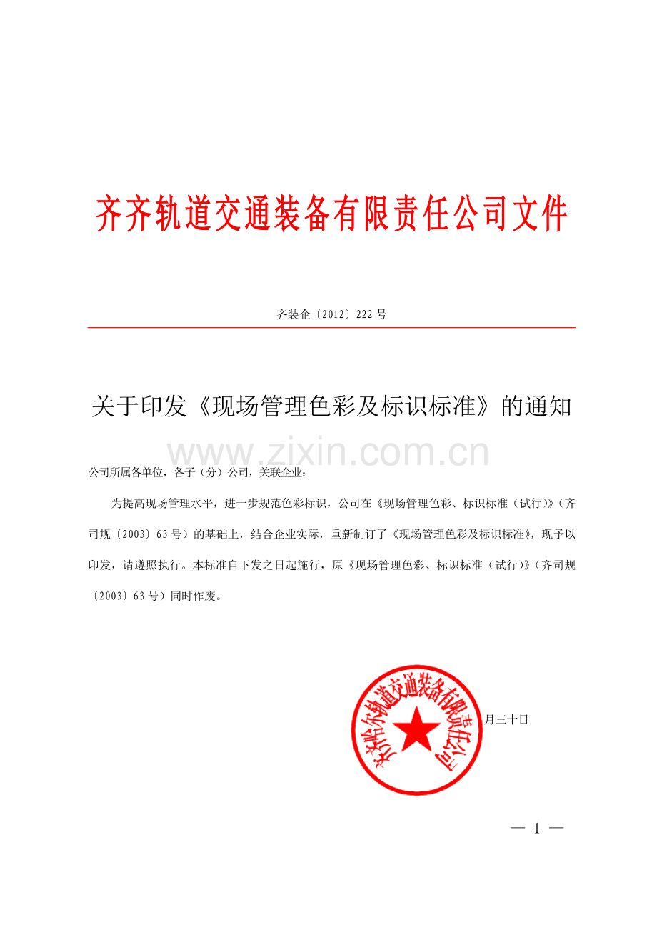现场管理色彩及标识标准2012.doc_第1页