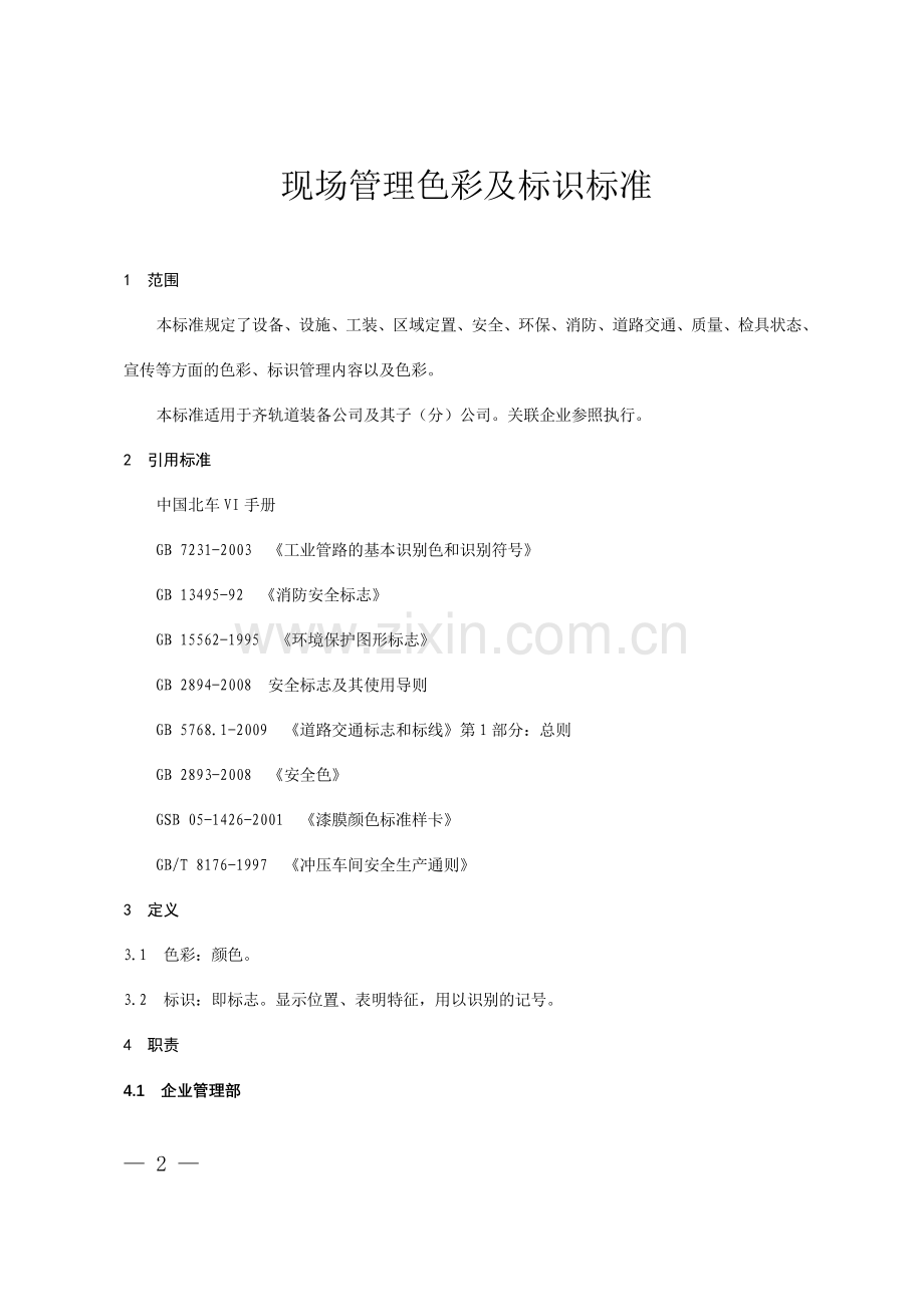 现场管理色彩及标识标准2012.doc_第2页