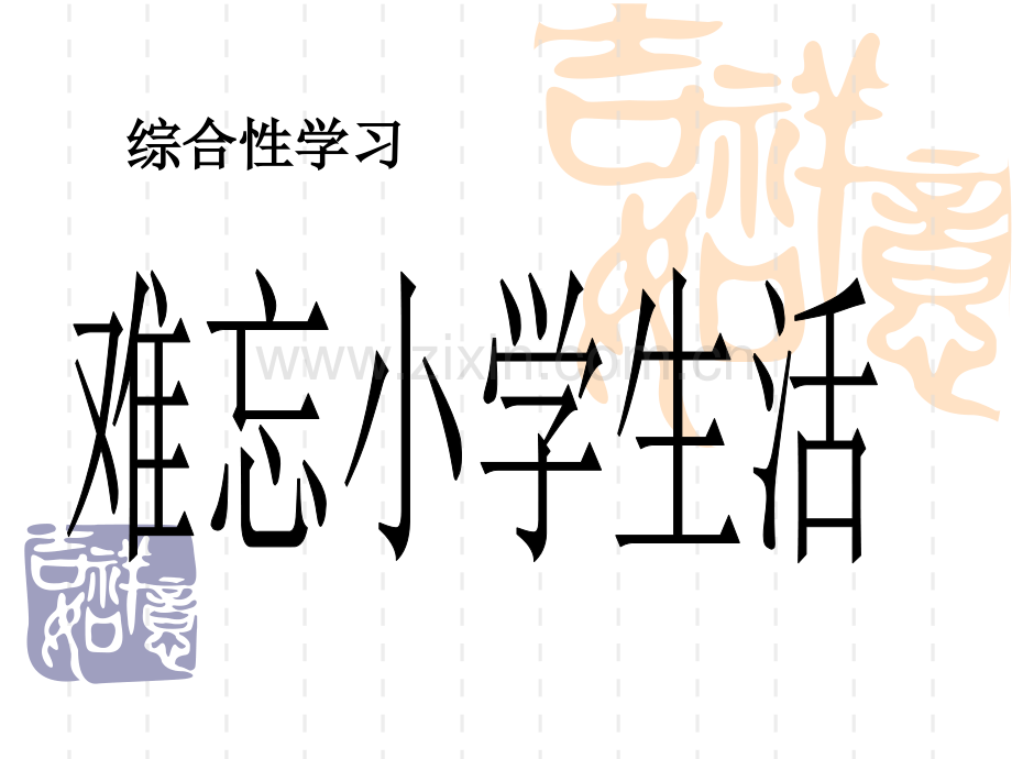 综合性学习难忘小学生活修改.pptx_第1页