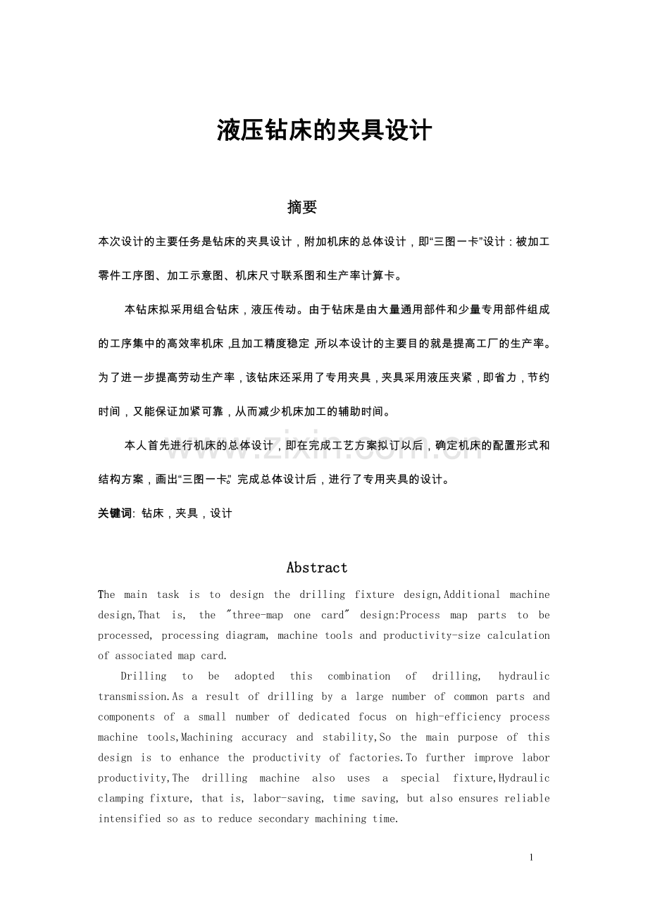 液压钻床的夹具设计.doc_第1页