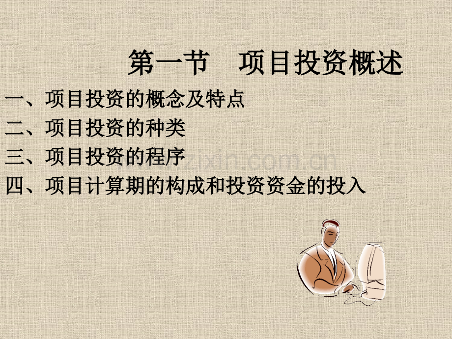 第6章项目投资管理.pptx_第2页