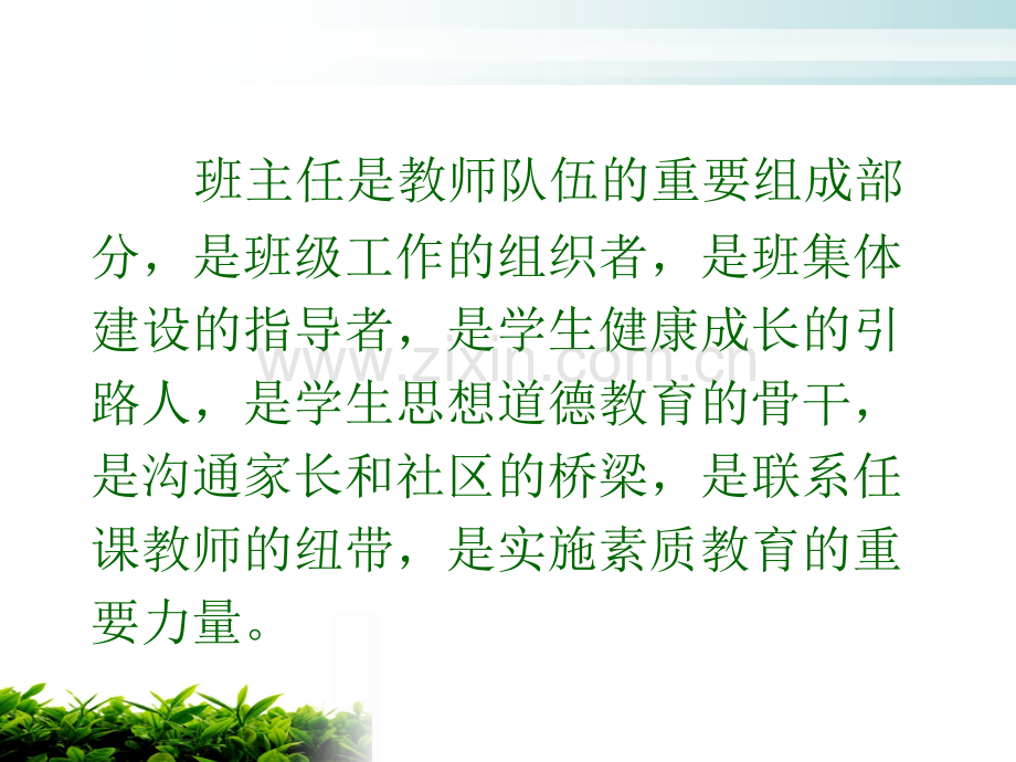 班主任工作基础知识.pptx_第2页