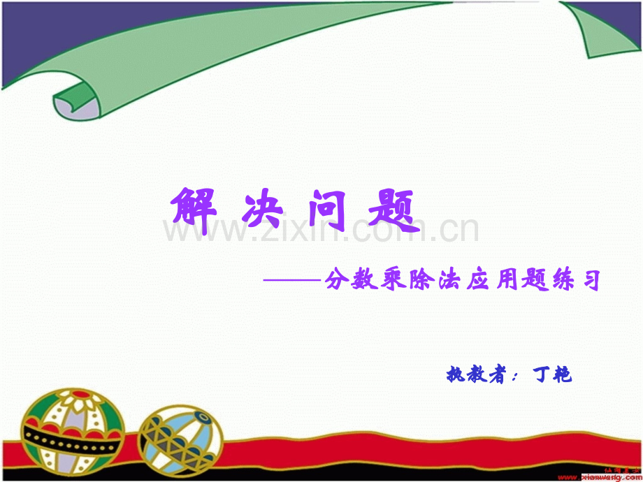 稍复杂的分数乘除法应用题练习.pptx_第1页
