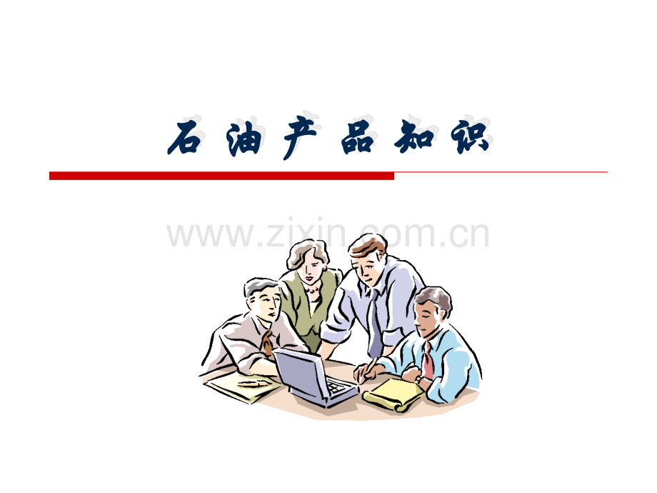 油品知识一.pptx_第1页