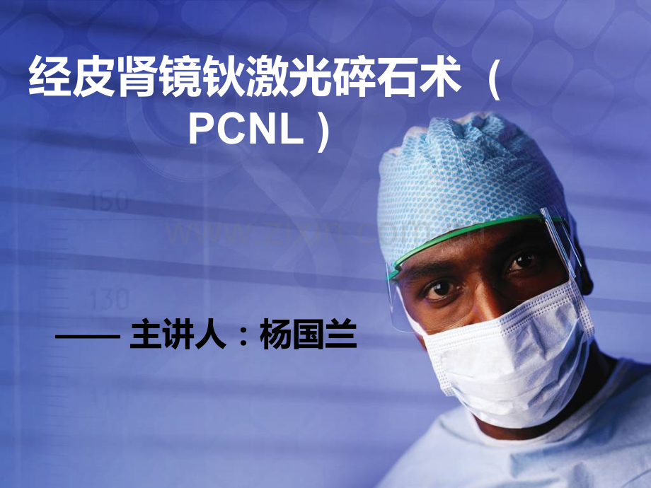 经皮肾镜手术讲解.pptx_第1页