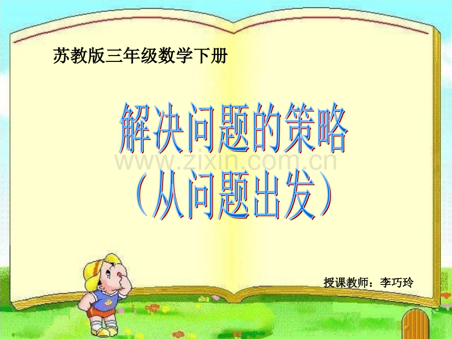 新苏教版三年级数学下册解决问题的策略从问题想起课件.pptx_第1页