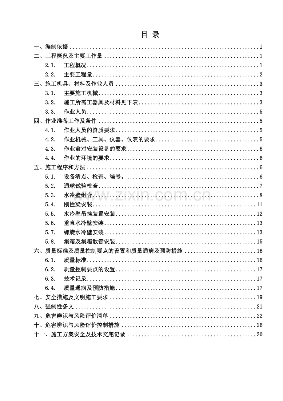 电厂一期2×660MW机组工程#2锅炉水冷壁安装施工方案.doc_第1页