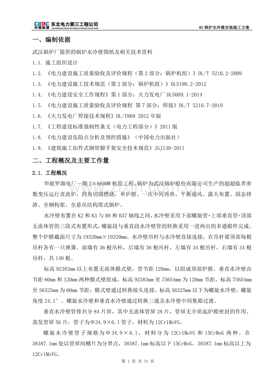 电厂一期2×660MW机组工程#2锅炉水冷壁安装施工方案.doc_第2页