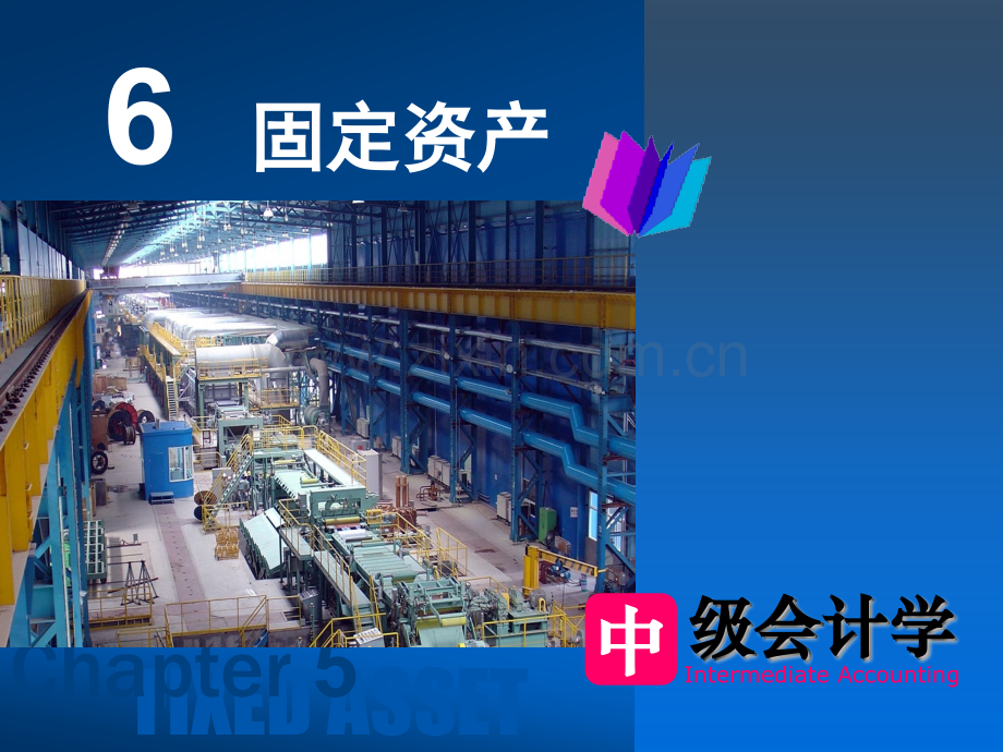 第6章+固定资产.pptx_第1页