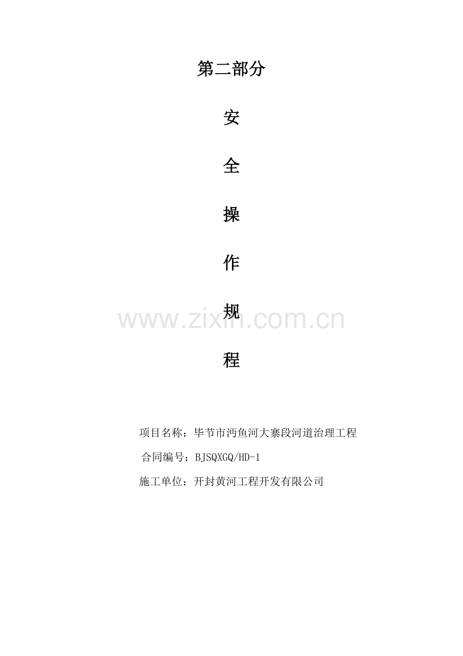 水电施工人员安全操作规程1.doc_第1页