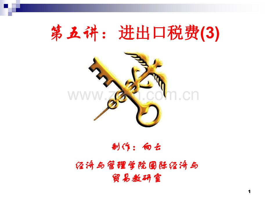 进出口税费3原产地确定与税率适用.pptx_第1页