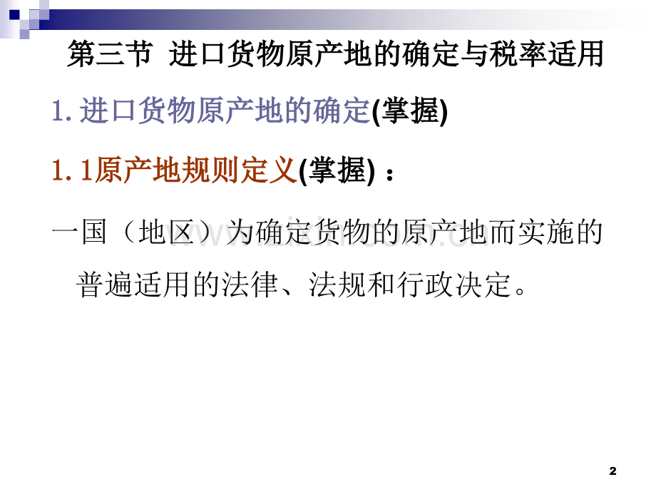 进出口税费3原产地确定与税率适用.pptx_第2页