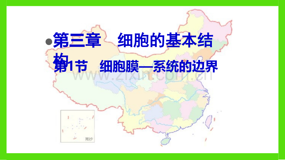 细胞膜系统的边界新课用.pptx_第1页