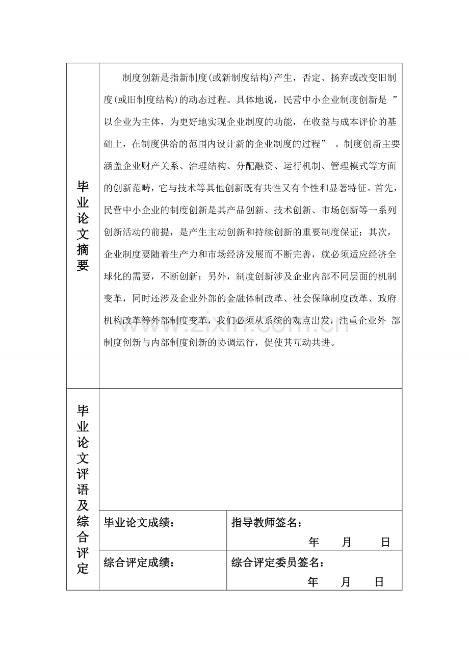 论现代管理制度全套的创新--工商企业管理毕业论文设计.doc_第2页