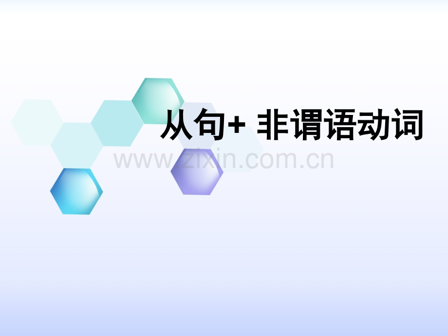 新航道雅思语法从句非谓语动词.pptx_第1页