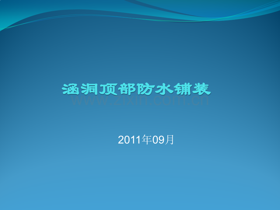 涵洞顶部防水铺装.pptx_第1页