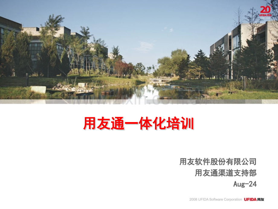用友通一体化流程培训.pptx_第1页