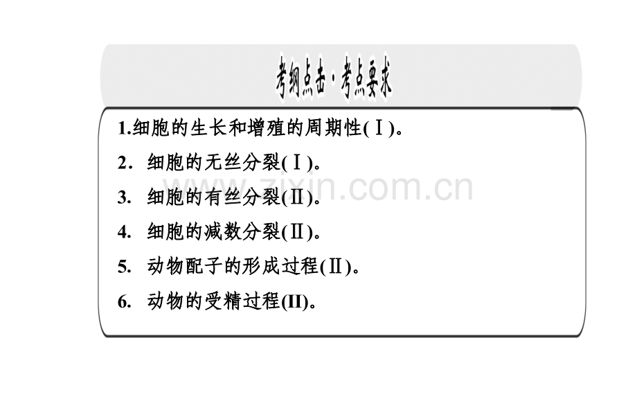 知识落实金学案2015高考生物二轮专题复习与测试专题三-细胞增殖和受精作用.pptx_第1页