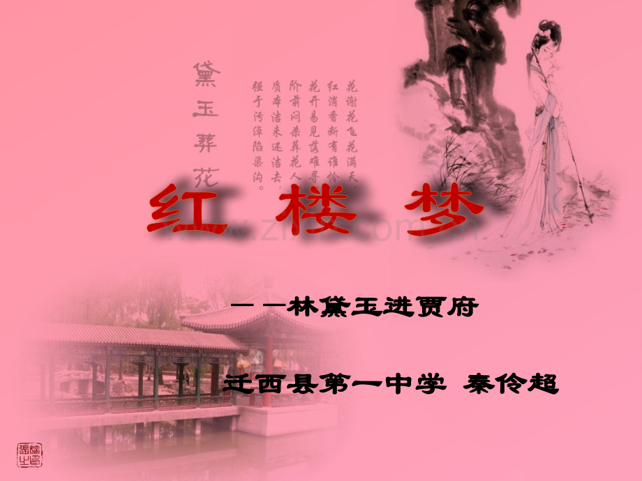 秦伶超林黛玉进贾府课件.pptx_第2页