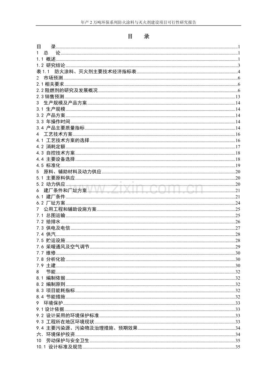 年产2万吨环保系列防火涂料与灭火剂项目可行性研究报告.doc_第2页