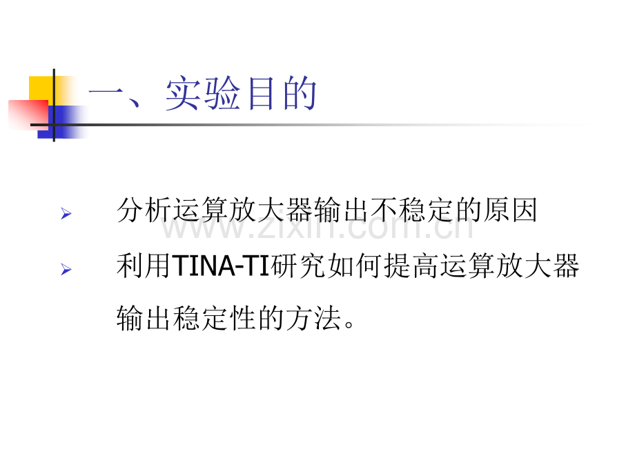 消除放大器输出震荡运放稳定研究.pptx_第1页