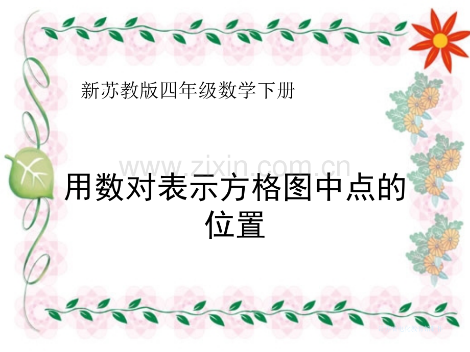 新苏教版四年级数学下册用数对表示位置.pptx_第1页