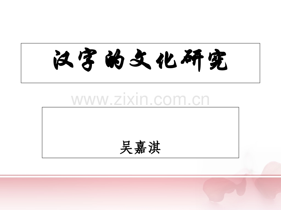 汉字和汉字文化资料.pptx_第1页