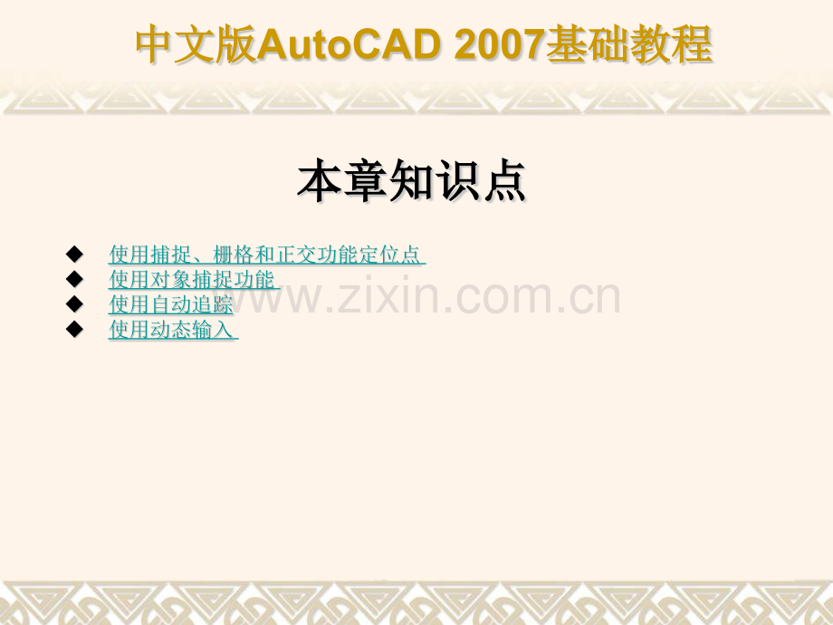 第6-精确绘制图形.pptx_第1页