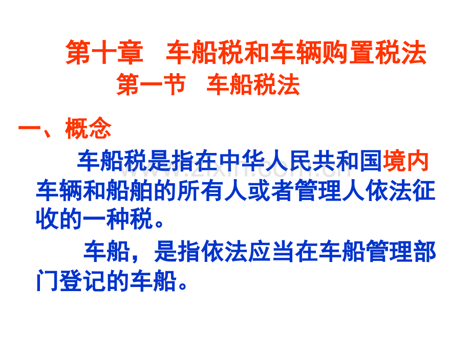 税法复习资料车辆购置税和车船税.pptx_第1页