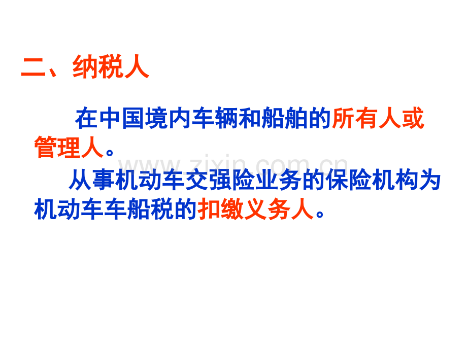 税法复习资料车辆购置税和车船税.pptx_第2页