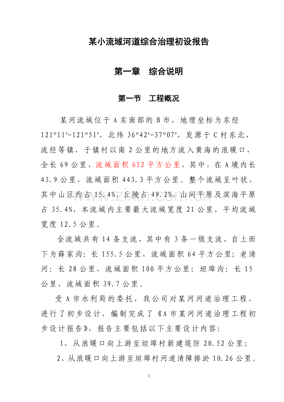小某流域河道综合治理初设报告-学位论文.doc_第1页