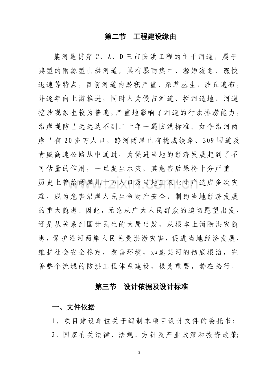 小某流域河道综合治理初设报告-学位论文.doc_第2页