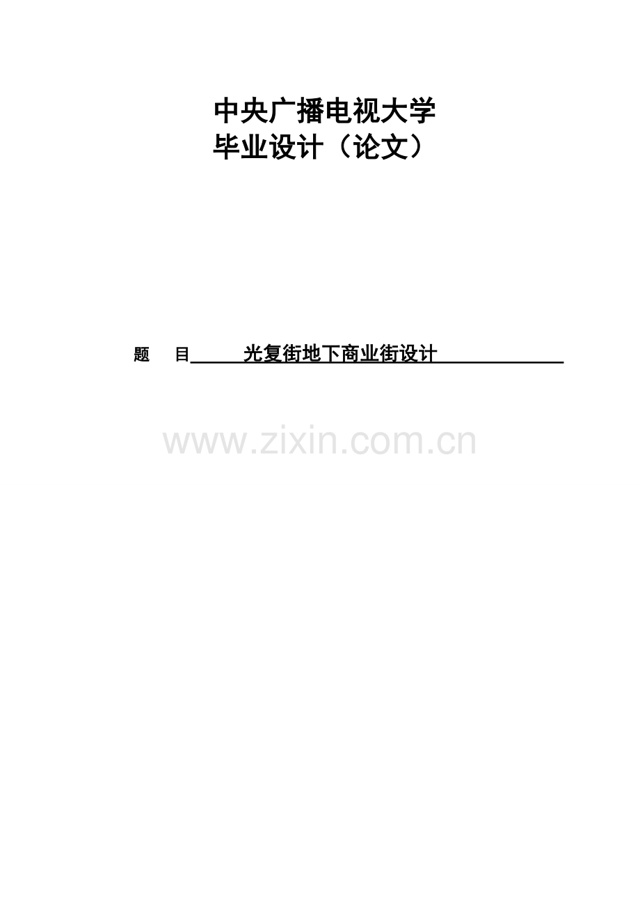 光复街地下商业街设计--毕业论文.doc_第1页