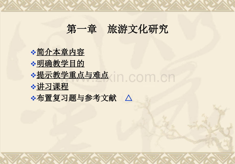 旅游文化学.pptx_第1页