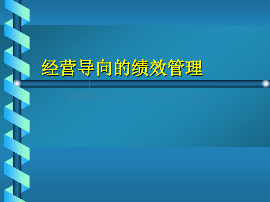 经营导向的绩效管理HR猫猫.pptx_第1页