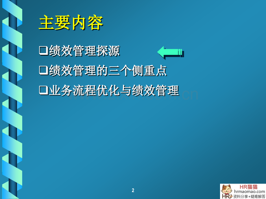 经营导向的绩效管理HR猫猫.pptx_第2页