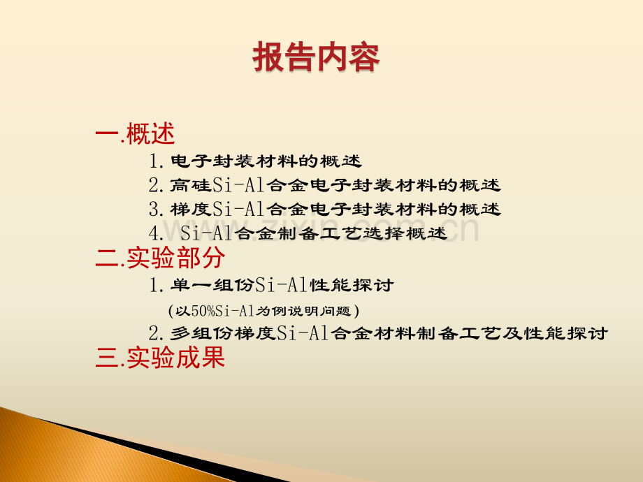 硅铝合金电子封装材料创新实验报告.pptx_第2页