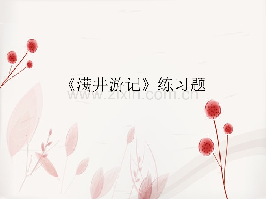 满井游记练习题.pptx_第1页
