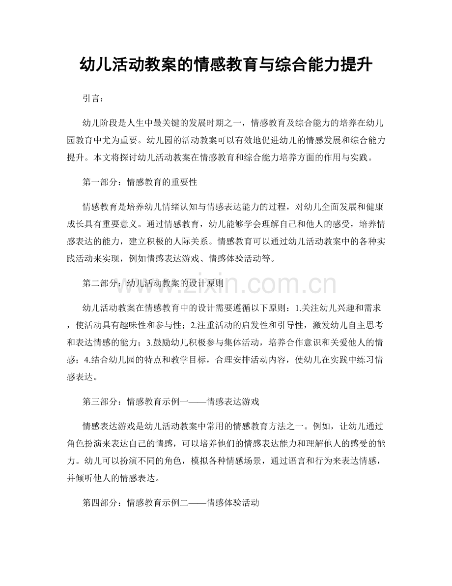 幼儿活动教案的情感教育与综合能力提升.docx_第1页