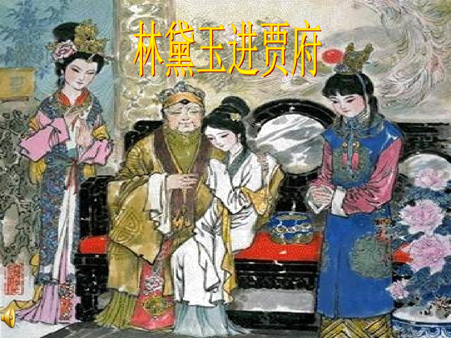 林黛玉进贾府上课.pptx_第1页