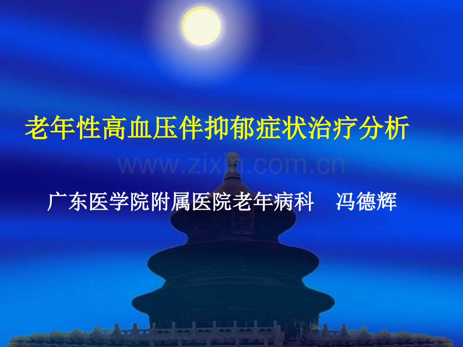 老年性高血压伴抑郁症状治疗分析.pptx_第1页