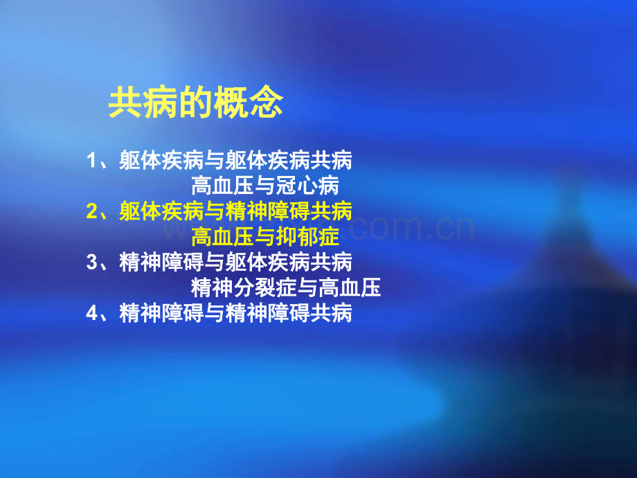 老年性高血压伴抑郁症状治疗分析.pptx_第2页