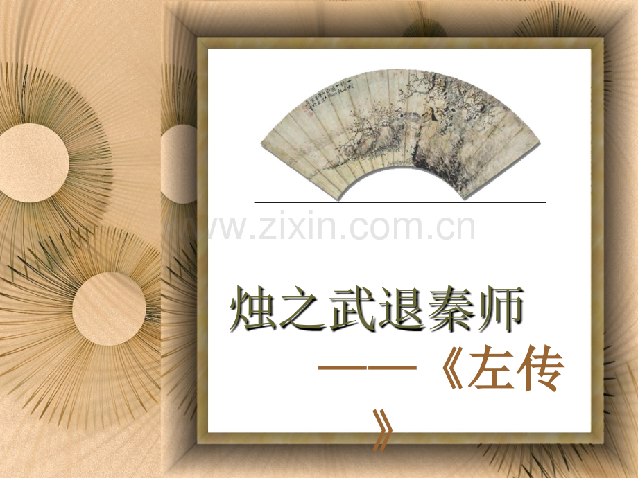 烛之武退秦师解析.pptx_第2页