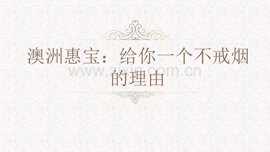 澳洲惠宝给你一个不戒烟的理由.pptx_第1页