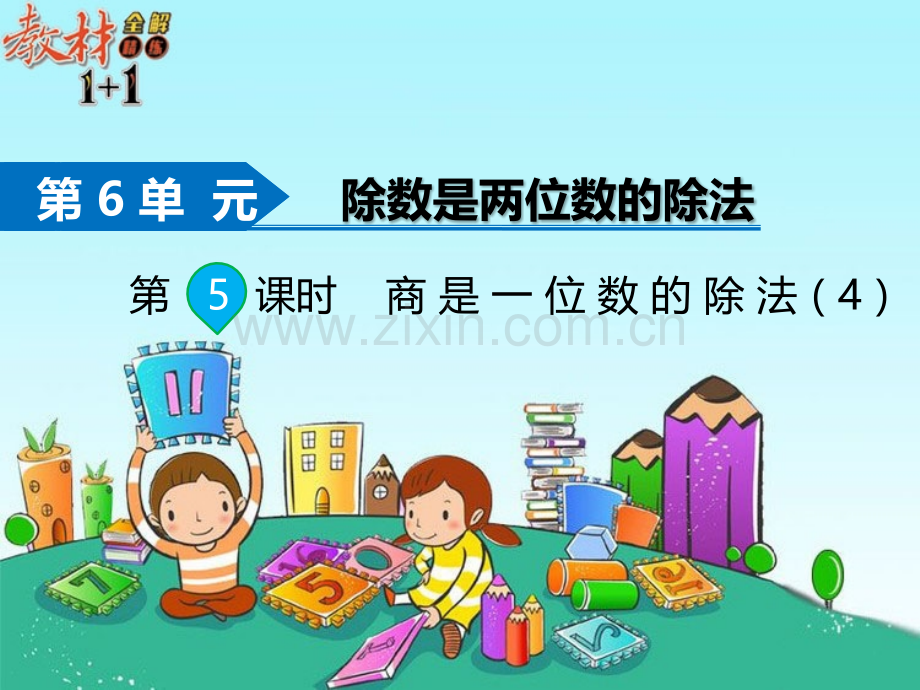 第5课时-商是一位数的除法.pptx_第1页