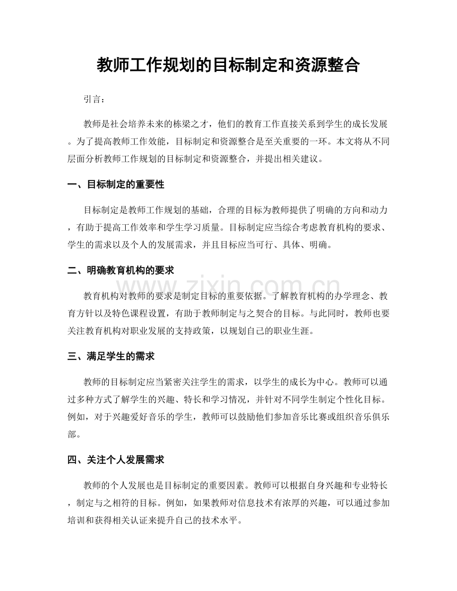 教师工作规划的目标制定和资源整合.docx_第1页