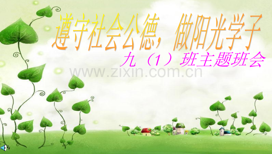 班会公德教育主题班会守社会公德做阳光学子.pptx_第1页