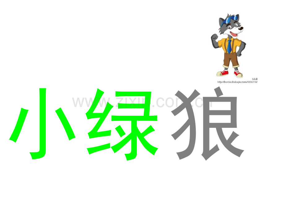 绘本小绿狼.pptx_第2页