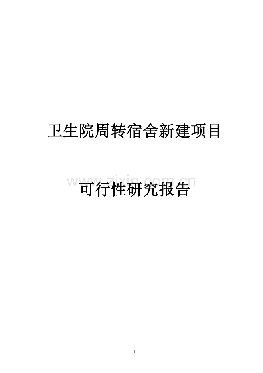 卫生院周转宿舍新建项目建设可行性研究报告.doc_第1页